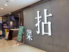 门面-拈菜(观音桥阳光世纪店)