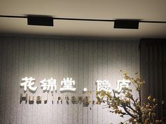 -花锦堂·隐庐