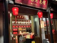 -二泉园老菜馆·百年无锡菜