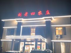 -天目湖刘老四农庄