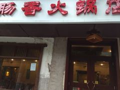 门面-湘肠香火锅店(团结湖店)