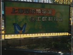-上海昆虫博物馆