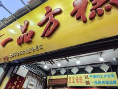 -一品方糕专卖店