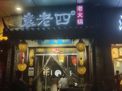 门面-重庆袁老四火锅(武进万达店)