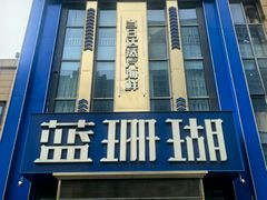 -济南喜来登酒店