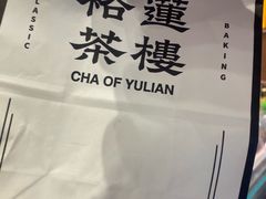 -裕莲茶楼(南京江北虹悦城店)