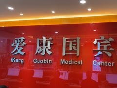 -爱康国宾体检中心(杭州滨江江南大道分院)