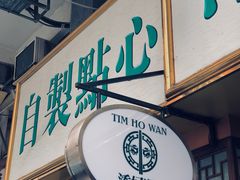 门面-添好运点心专门店(深水埗店)