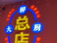 -柳大厨螺蛳粉(人民路总店)