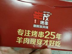 -丰茂烤串(建设街店)
