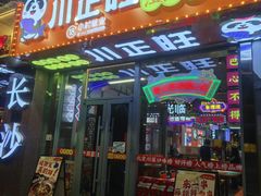 -川正旺江湖菜(三元桥店)