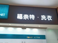 -福奈特洗衣洗鞋(博山路旭辉店)