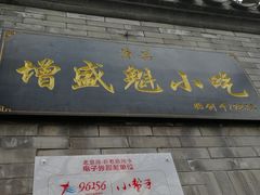 门面-增盛魁小吃店