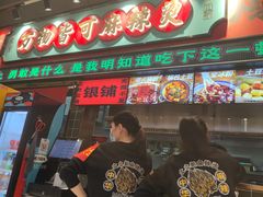 -文立新麻辣烫(合生汇21街区店)