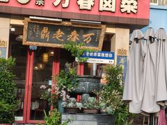 -老鼎万春卤菜(五代传承创始老店)