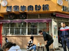 门面-赵家牛肉砂锅(台西三路店)