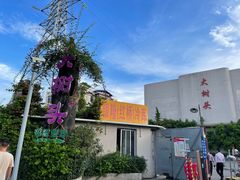 -大树头·花园餐厅(市桥店)