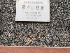 -上海孙中山故居纪念馆