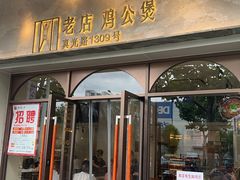 -二楼老店重庆鸡公煲(真光路店)