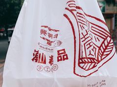 -老潮兴粿品(龙北店)