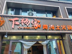 -下杨家青海土火锅(海湖店)