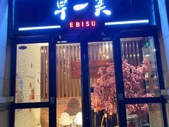 门面-早一美餐厅·EBISU(会展誉景店)