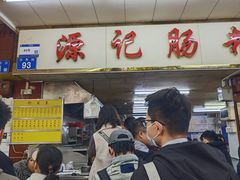 -源记肠粉(华贵路店)