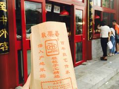 -秋栗香(地安门店)