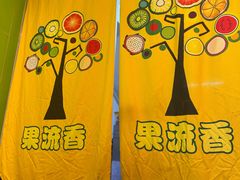 -果流香水果甜品(建政路店)