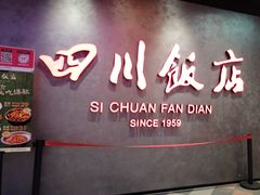 -四川饭店(城乡购物中心店)