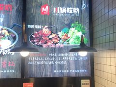 -川锅哎哟·麻辣香锅(国大城市广场店)