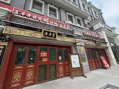 -富华斋饽饽铺·宫廷糕点·伴手礼(护国新天地店)