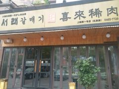 门面-喜来稀肉(虹泉路店)