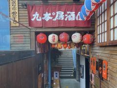 -九本居酒屋(学院路店)