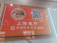 -伊穆祥牛肉面总店·清真