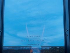 -三亚太阳湾柏悦酒店