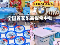 -上海乐高探索中心