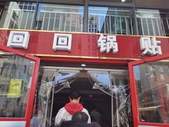 -回回锅贴(小河沿店)