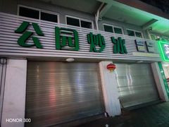 -公园炒冰