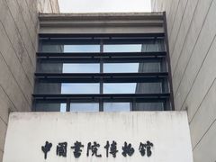-湖南大学-中国书院博物馆
