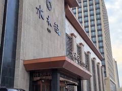 -水木谷养生水汇