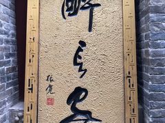-醉长安(南门总店)