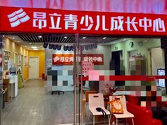 -昂立青少儿成长中心(普陀中潭校区)