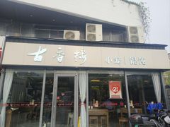 -古香楼(芦庄店)
