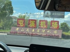 -黄山屯溪国际机场