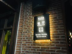 门面-红尘酒肉小馆