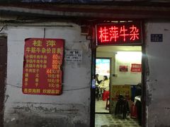 门面-桂萍特色牛筋牛杂(长堤街总店)