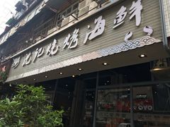 -沈记烧烤海鲜(江汉二路店)