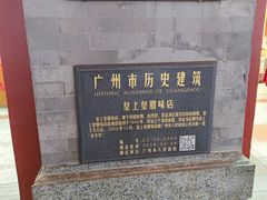 -皇上皇腊味店(下九路店)