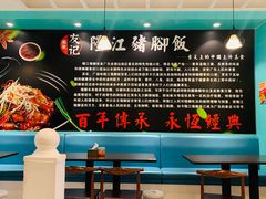 -香友记正宗隆江猪脚饭(首经贸店)